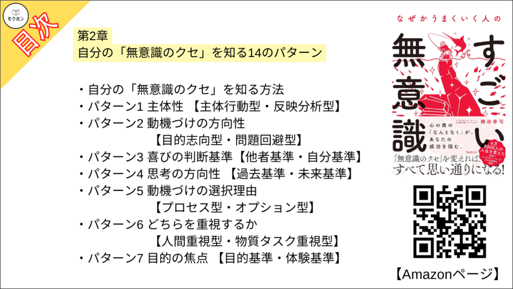 【なぜかうまくいく人のすごい無意識 目次】第2章 自分の「無意識のクセ」を知る14のパターン【梯谷幸司･要点･もくじ】