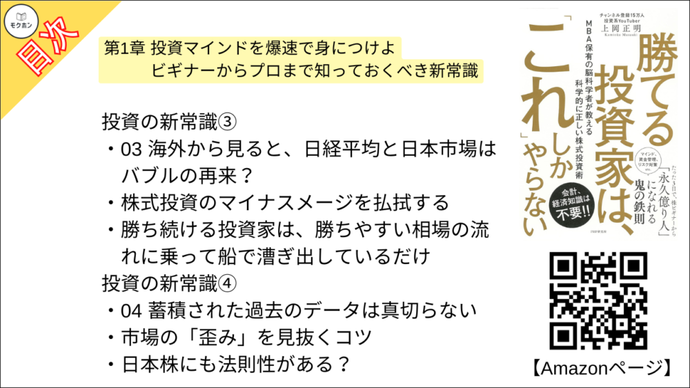 【勝てる投資家は、「これ」しかやらない ＭＢＡ保有の脳科学者が教える科学的に正しい株式投資術 目次】第1章 投資マインドを爆速で身につけよ ビギナーからプロまで知っておくべき新常識【上岡正明･要点･もくじ】