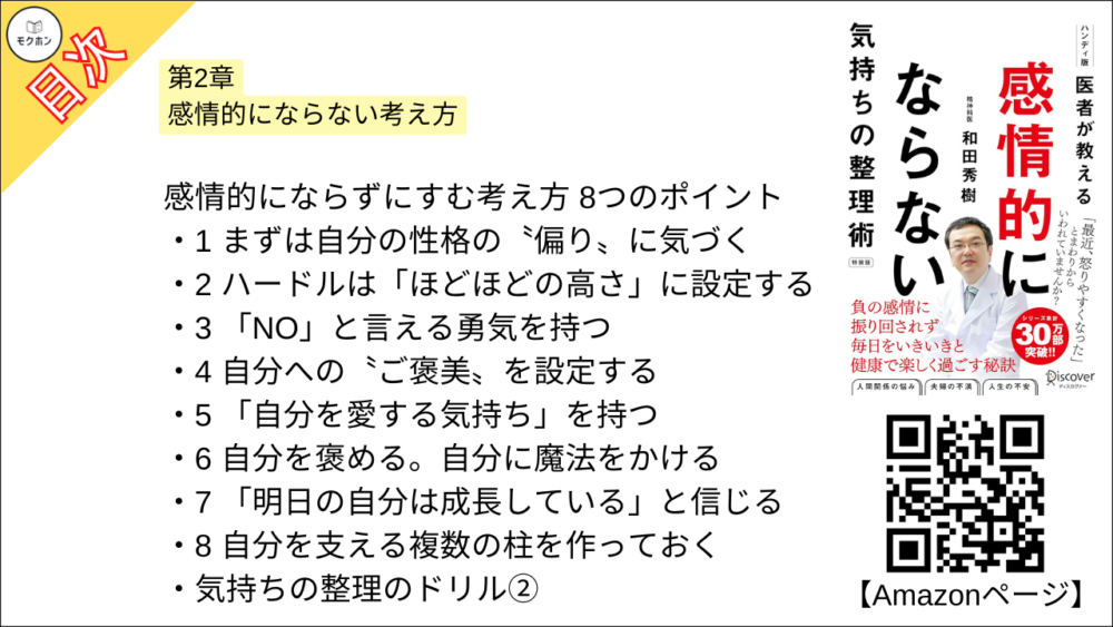 【医者が教える 感情的にならない気持ちの整理術 特装版 目次】第2章 感情的にならない考え方【和田秀樹･要点･もくじ】