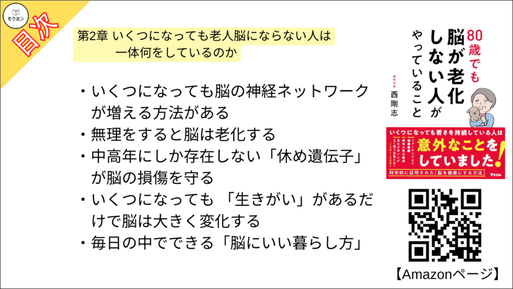 【80歳でも脳が老化しない人がやっていること 目次】第2章 いくつになっても老人脳にならない人は一体何をしているのか【西剛志･要点･もくじ】