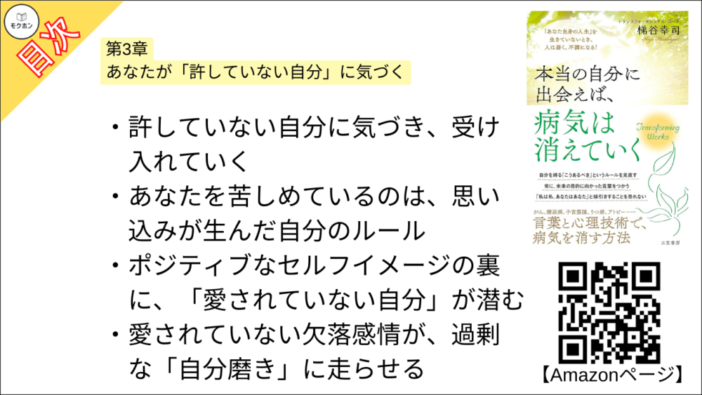 【本当の自分に出会えば、病気は消えていく 目次】第3章 あなたが「許していない自分」に気づく【梯谷幸司･要点･もくじ】