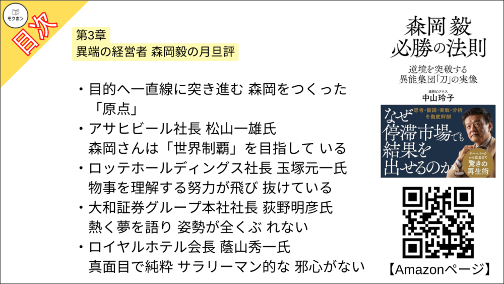 【森岡毅 必勝の法則 目次】第3章 異端の経営者 森岡毅の月旦評【中山玲子･要点･もくじ】