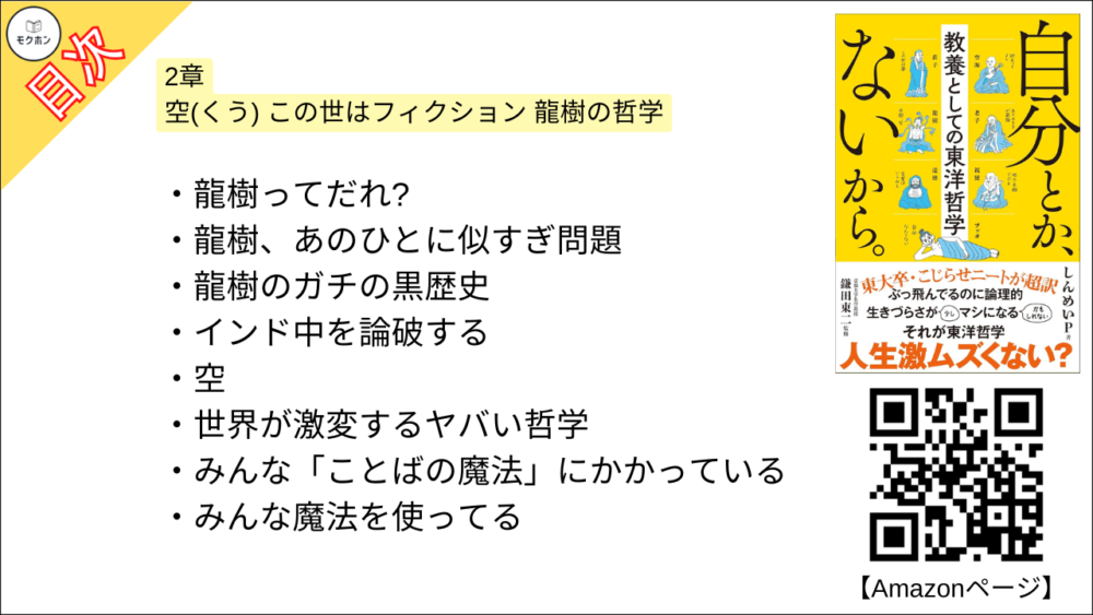 【自分とか、ないから。教養としての東洋哲学 目次】2章 空(くう) この世はフィクション 龍樹の哲学【しんめいP･要約･もくじ】