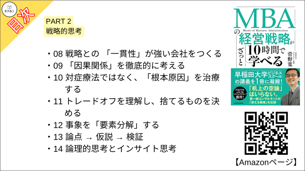 【MBAの経営戦略が10時間でざっと学べ 目次】PART 2 戦略的思考【菅野寛･要点･もくじ】