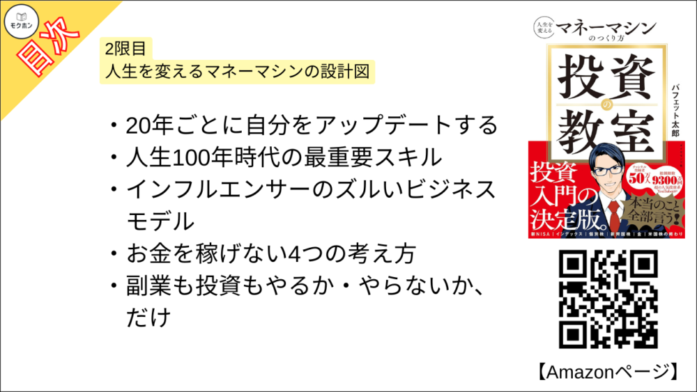 【投資の教室 人生を変えるマネーマシンのつくり方 目次】2限目 人生を変えるマネーマシンの設計図【バフェット太郎･要点･もくじ】