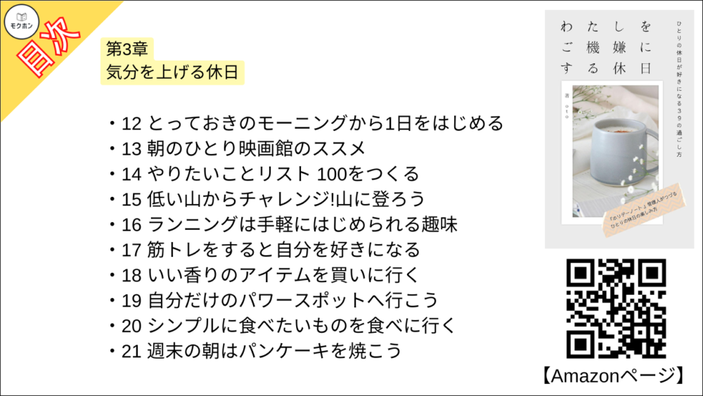 【わたしをご機嫌にする休日 目次】第3章 気分を上げる休日【ｏｔｏ･要点･もくじ】