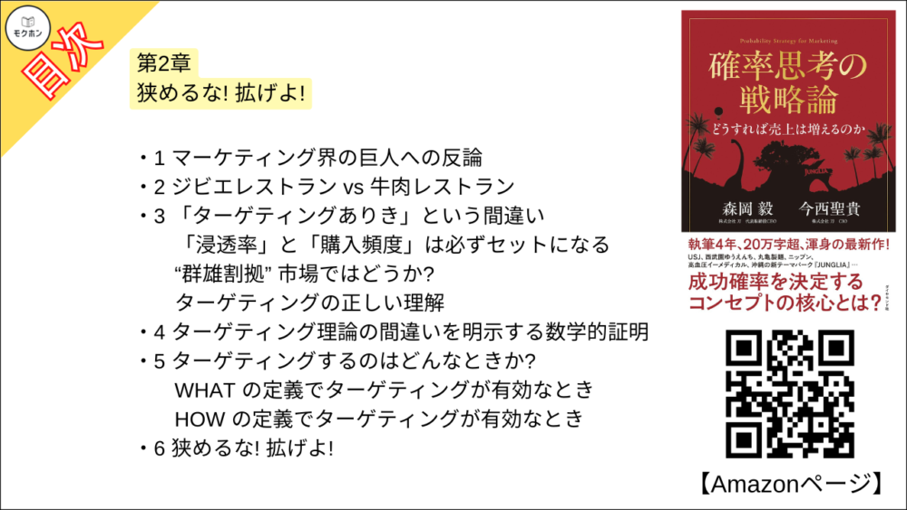 【確率思考の戦略論 目次】第2章 狭めるな! 拡げよ!【森岡毅･要点･もくじ】