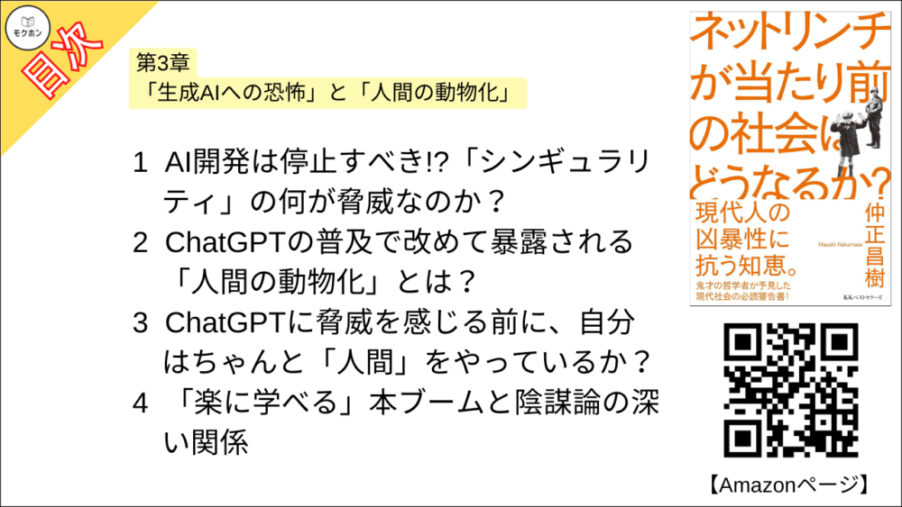 【ネットリンチが当たり前の社会はどうなるか？ 目次】第3章 「生成AIへの恐怖」と「人間の動物化」【仲正昌樹･要約･もくじ】