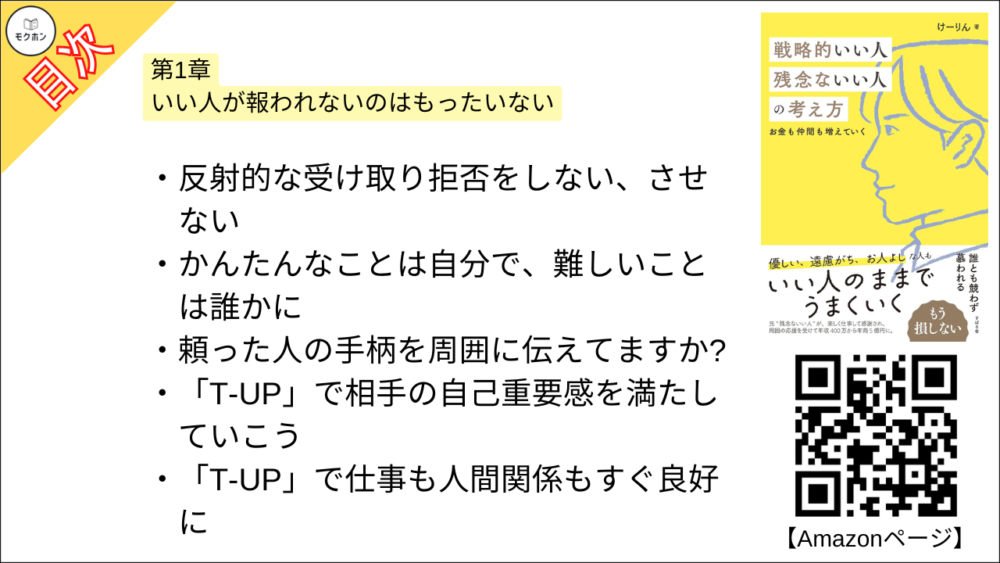 【戦略的いい人 残念ないい人の考え方 目次】第1章 いい人が報われないのはもったいない【けーりん（唐仁原 けいこ）･要約･もくじ】