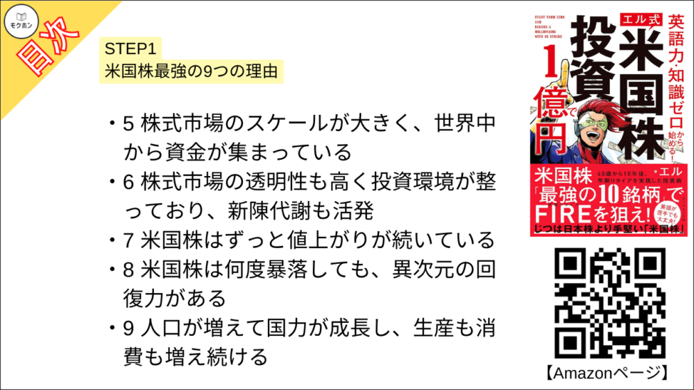 【米国株投資で１億円 目次】STEP1 米国株最強の9つの理由【エル･要点･もくじ】