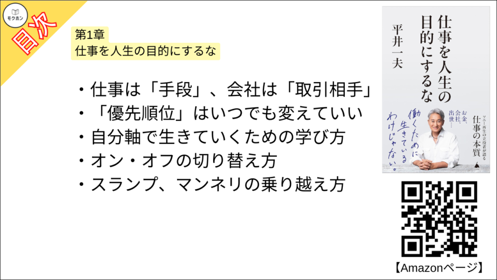 【仕事を人生の目的にするな 目次】第1章 仕事を人生の目的にするな【平井一夫･要点･もくじ】