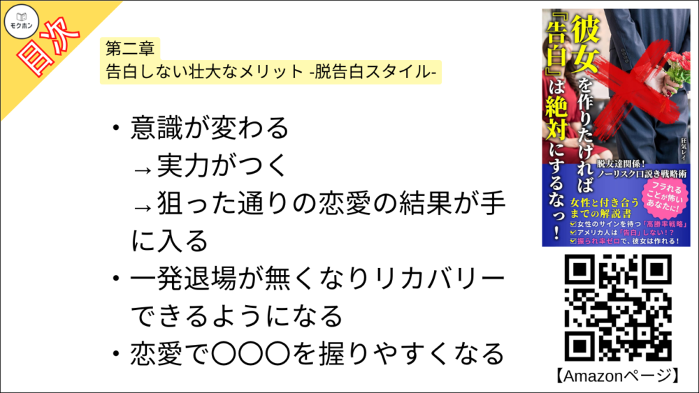 【彼女を作りたければ『告白』は絶対にするなっ！ 目次】第二章 告白しない壮大なメリット -脱告白スタイル-【狂気レイ･要点･もくじ】