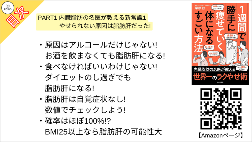 【１週間で勝手に痩せていく体になるすごい方法 目次】PART1 内臓脂肪の名医が教える新常識1 やせられない原因は脂肪肝だった!【栗原毅･要点･もくじ】