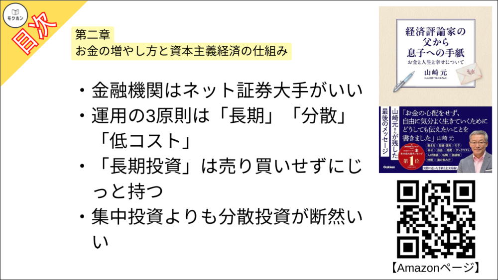 【経済評論家の父から息子への手紙: お金と人生と幸せについて 目次】第二章 お金の増やし方と資本主義経済の仕組み【山崎元･要点･もくじ】