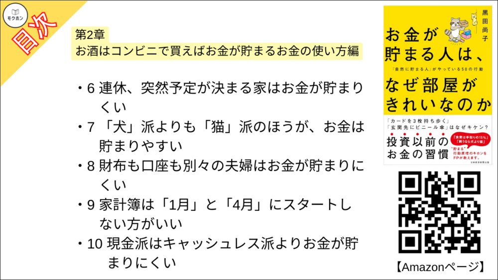 【お金が貯まる人は、なぜ部屋がきれいなのか 「自然に貯まる人」がやっている50の行動 目次】第2章 お酒はコンビニで買えばお金が貯まるお金の使い方編【黒田尚子･要点･もくじ】