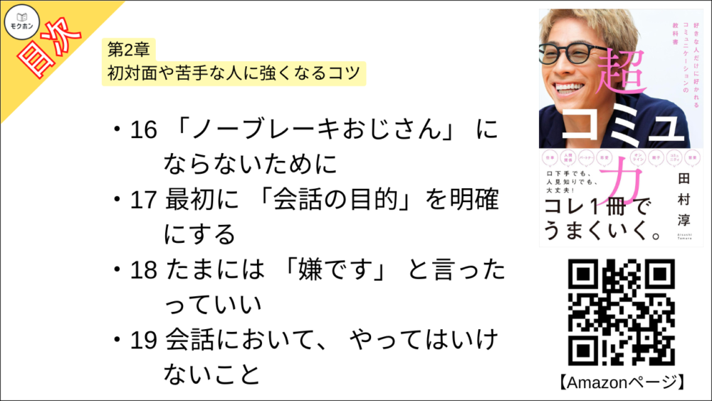 【超コミュ力 目次】第2章 初対面や苦手な人に強くなるコツ【田村淳･要点･もくじ】