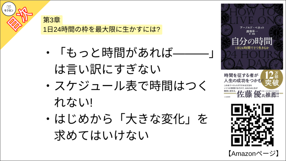 【自分の時間―――１日２４時間でどう生きるか 目次】第3章 1日24時間の枠を最大限に生かすには?【アーノルド・ベネット･要点･もくじ】