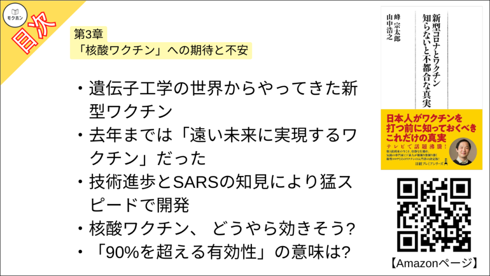 【新型コロナとワクチン 目次】第3章 「核酸ワクチン」への期待と不安【峰宗太郎, 山中浩之･要点･もくじ】