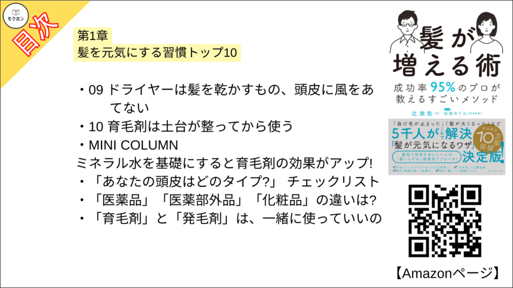 【髪が増える術 目次】第1章 髪を元気にする習慣トップ10【辻敦哉･要点･もくじ】