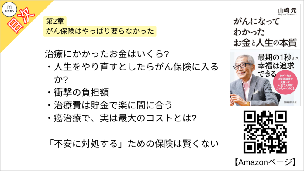 【がんになってわかったお金と人生の本質 目次】第2章 がん保険はやっぱり要らなかった【山崎元･要点･もくじ】