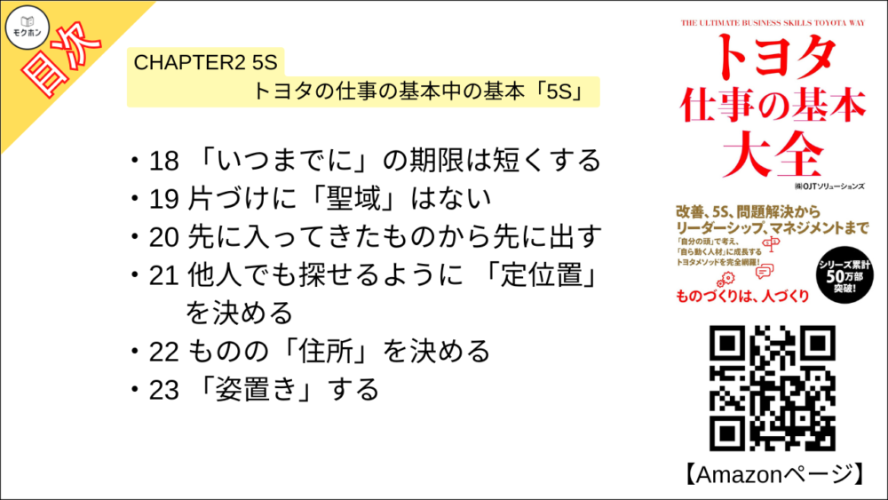 【トヨタ 仕事の基本大全 目次】CHAPTER2 5S トヨタの仕事の基本中の基本「5S」【OJTソリューションズ･要点･もくじ】