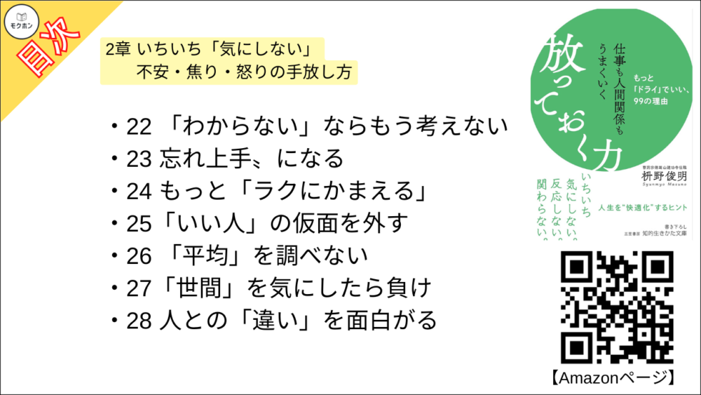 【仕事も人間関係もうまくいく放っておく力: もっと「ドライ」でいい、99の理由 目次】2章 いちいち「気にしない」 不安・焦り・怒りの手放し方【枡野俊明･要約･もくじ】