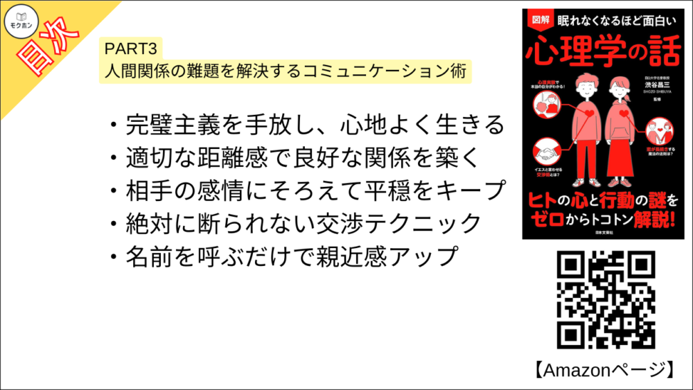 【眠れなくなるほど面白い 図解 心理学の話 目次】PART3 人間関係の難題を解決するコミュニケーション術【渋谷昌三･要点･もくじ】