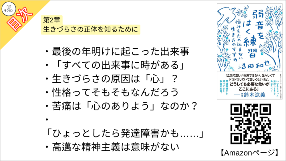 【弱音をはく練習~悩みをため込まない生き方のすすめ 目次】第2章 生きづらさの正体を知るために【沼田和也･要点･もくじ】