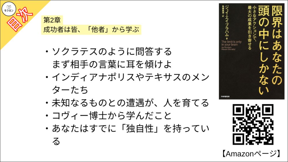 【限界はあなたの頭の中にしかない 目次】第2章 成功者は皆、「他者」から学ぶ【ジェイ・エイブラハム,島藤真澄･要点･もくじ】