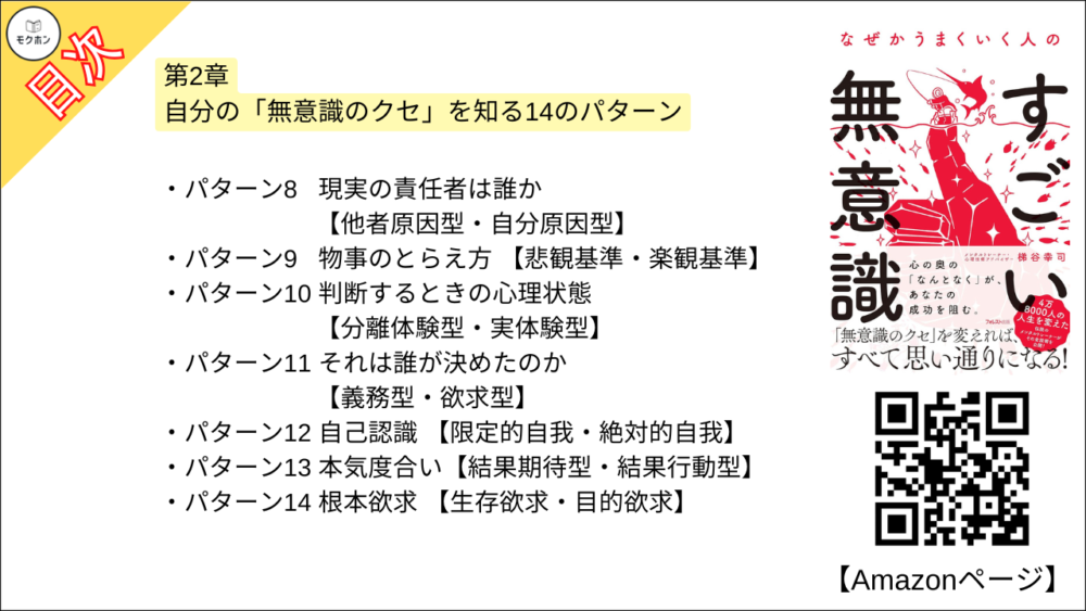 【なぜかうまくいく人のすごい無意識 目次】第2章 自分の「無意識のクセ」を知る14のパターン【梯谷幸司･要点･もくじ】