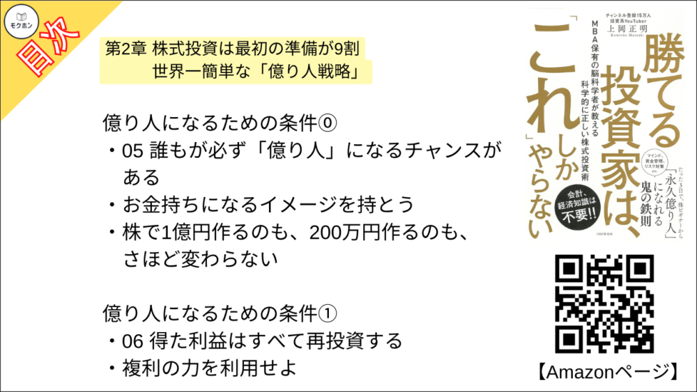 【勝てる投資家は、「これ」しかやらない ＭＢＡ保有の脳科学者が教える科学的に正しい株式投資術 目次】第2章 株式投資は最初の準備が9割 世界一簡単な「億り人戦略」【上岡正明･要点･もくじ】