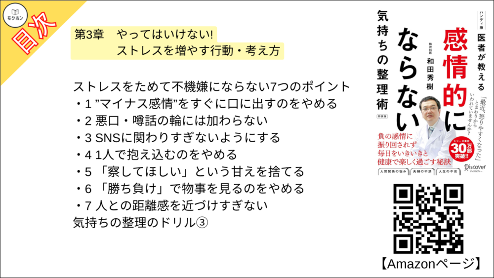 【医者が教える 感情的にならない気持ちの整理術 特装版 目次】第3章 やってはいけない!ストレスを増やす行動・考え方【和田秀樹･要点･もくじ】