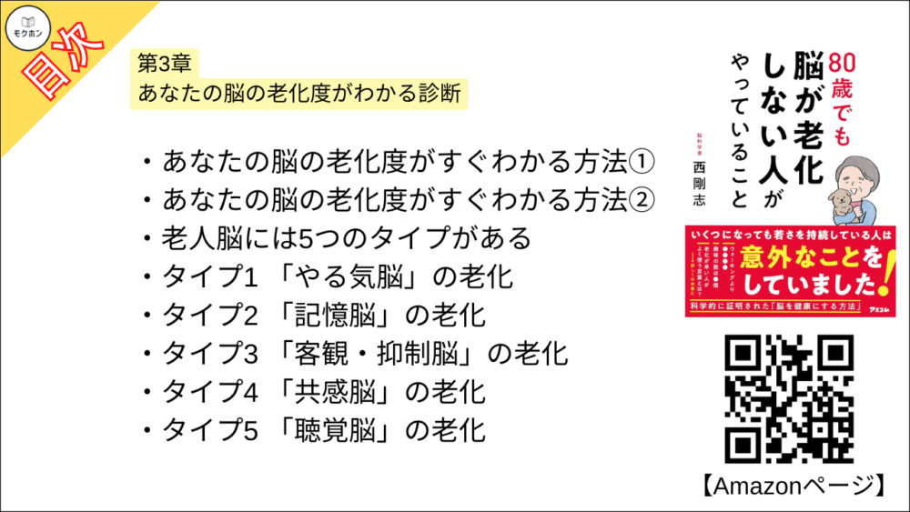 【80歳でも脳が老化しない人がやっていること 目次】第3章 あなたの脳の老化度がわかる診断【西剛志･要点･もくじ】