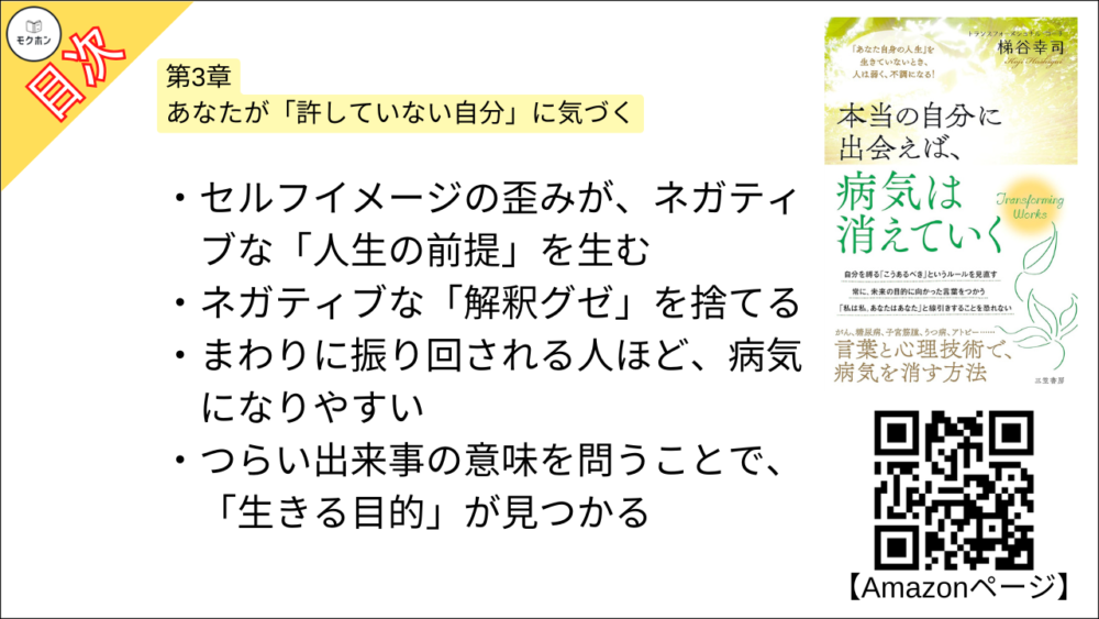 【本当の自分に出会えば、病気は消えていく 目次】第3章 あなたが「許していない自分」に気づく【梯谷幸司･要点･もくじ】