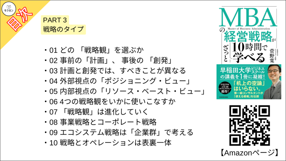 【MBAの経営戦略が10時間でざっと学べ 目次】PART 3 戦略のタイプ【菅野寛･要点･もくじ】