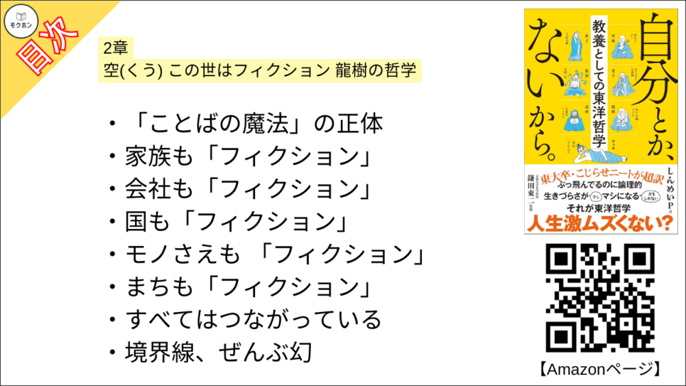 【自分とか、ないから。教養としての東洋哲学 目次】2章 空(くう) この世はフィクション 龍樹の哲学【しんめいP･要約･もくじ】