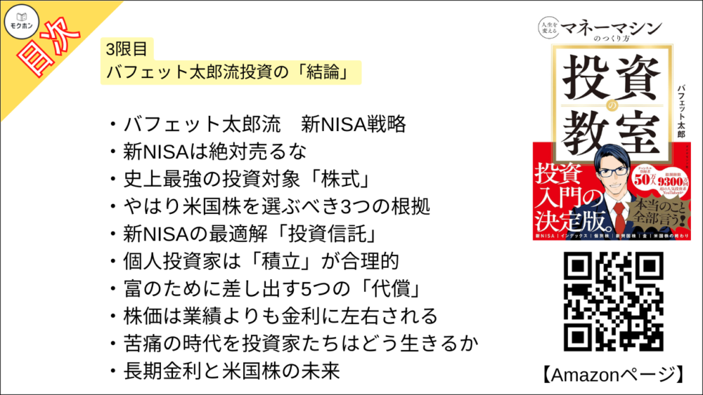 【投資の教室 人生を変えるマネーマシンのつくり方 目次】3限目 バフェット太郎流投資の「結論」【バフェット太郎･要点･もくじ】