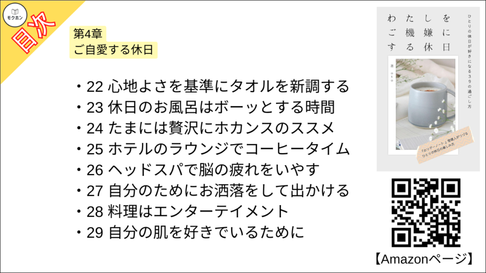 【わたしをご機嫌にする休日 目次】第4章 ご自愛する休日【ｏｔｏ･要点･もくじ】