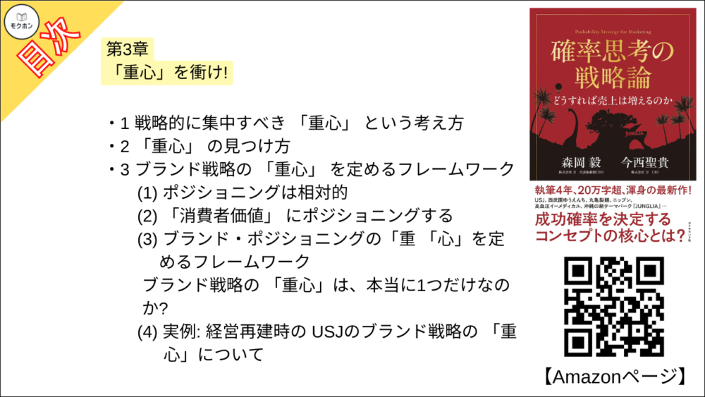 【確率思考の戦略論 目次】第3章 「重心」を衝け!【森岡毅･要点･もくじ】