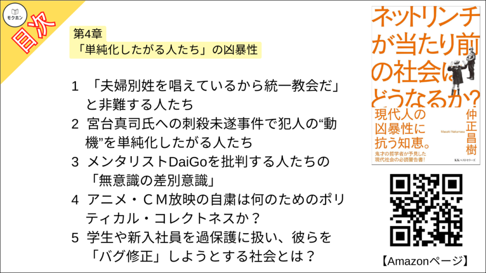 【ネットリンチが当たり前の社会はどうなるか？ 目次】第4章 「単純化したがる人たち」の凶暴性【仲正昌樹･要約･もくじ】