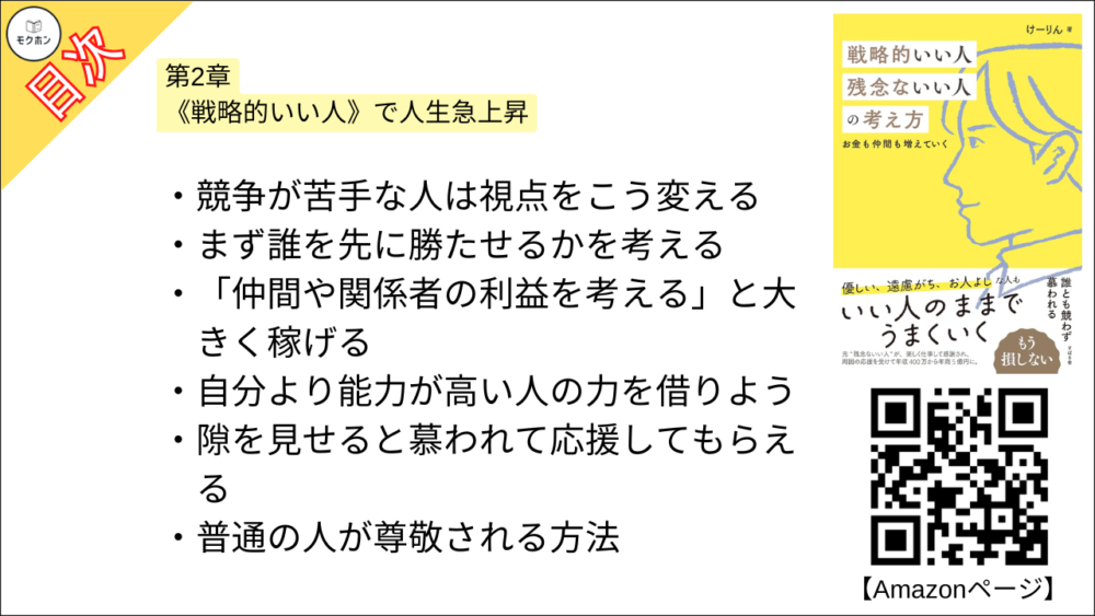 【戦略的いい人 残念ないい人の考え方 目次】第2章 《戦略的いい人》で人生急上昇【けーりん（唐仁原 けいこ）･要約･もくじ】