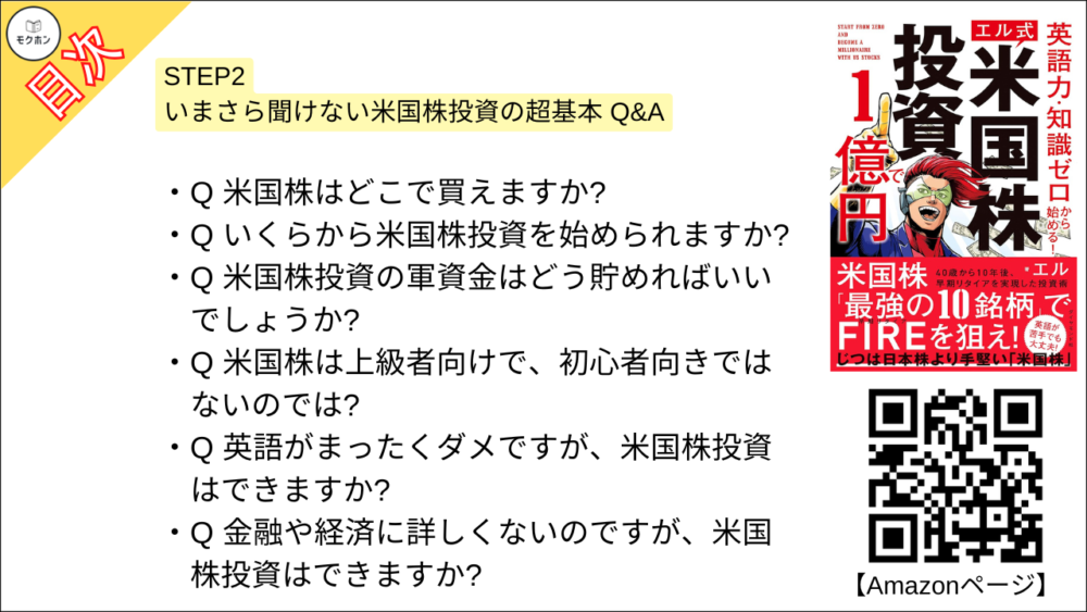 【米国株投資で１億円 目次】STEP2 いまさら聞けない米国株投資の超基本 Q&A【エル･要点･もくじ】