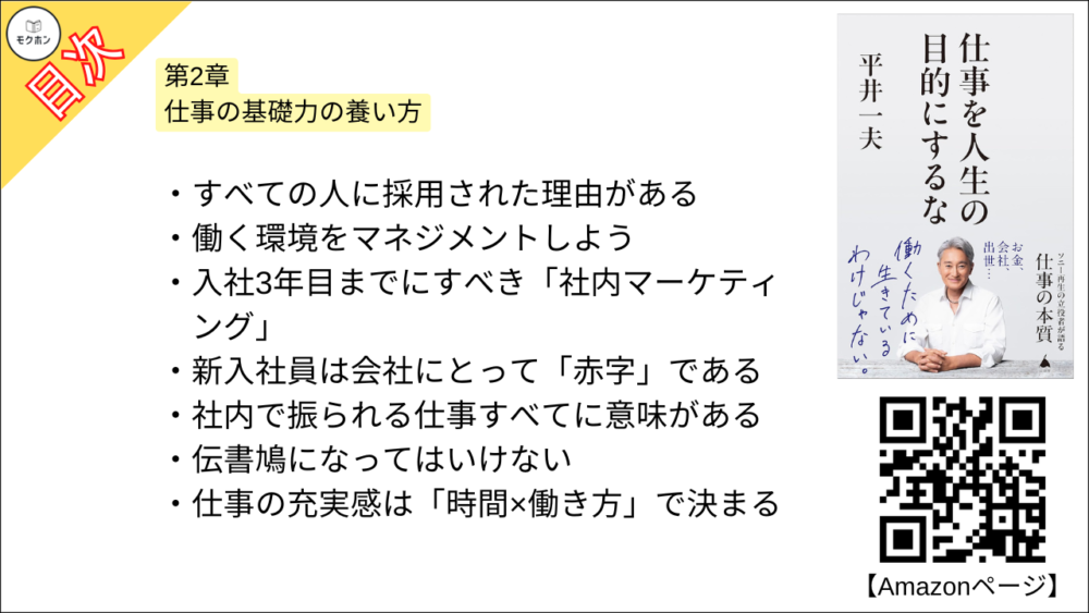 【仕事を人生の目的にするな 目次】第2章 仕事の基礎力の養い方【平井一夫･要点･もくじ】