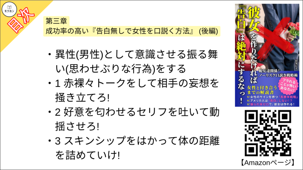 【彼女を作りたければ『告白』は絶対にするなっ！ 目次】第三章 成功率の高い『告白無しで女性を口説く方法』 (後編)【狂気レイ･要点･もくじ】