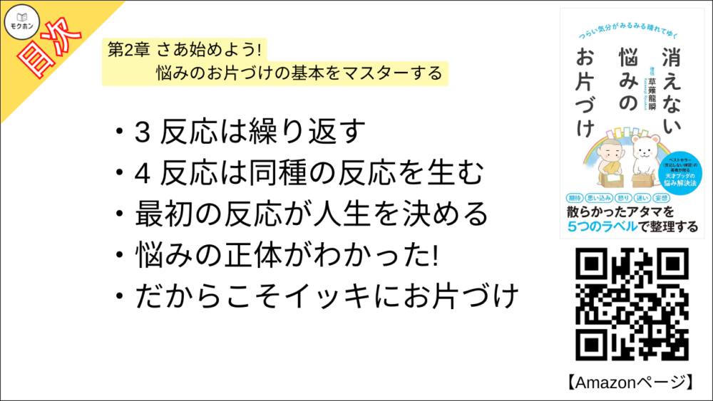 【消えない悩みのお片づけ 目次】第2章 さあ始めよう! 悩みのお片づけの基本をマスターする【草薙龍瞬･要点･もくじ】