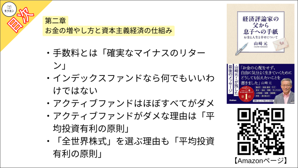 【経済評論家の父から息子への手紙: お金と人生と幸せについて 目次】第二章 お金の増やし方と資本主義経済の仕組み【山崎元･要点･もくじ】