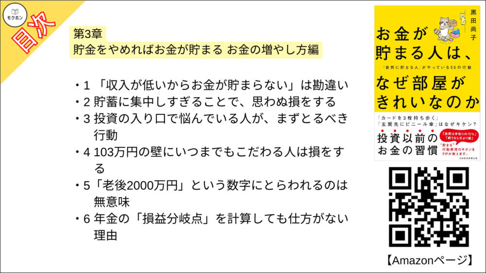 【お金が貯まる人は、なぜ部屋がきれいなのか 「自然に貯まる人」がやっている50の行動 目次】第3章 貯金をやめればお金が貯まる お金の増やし方編【黒田尚子･要点･もくじ】