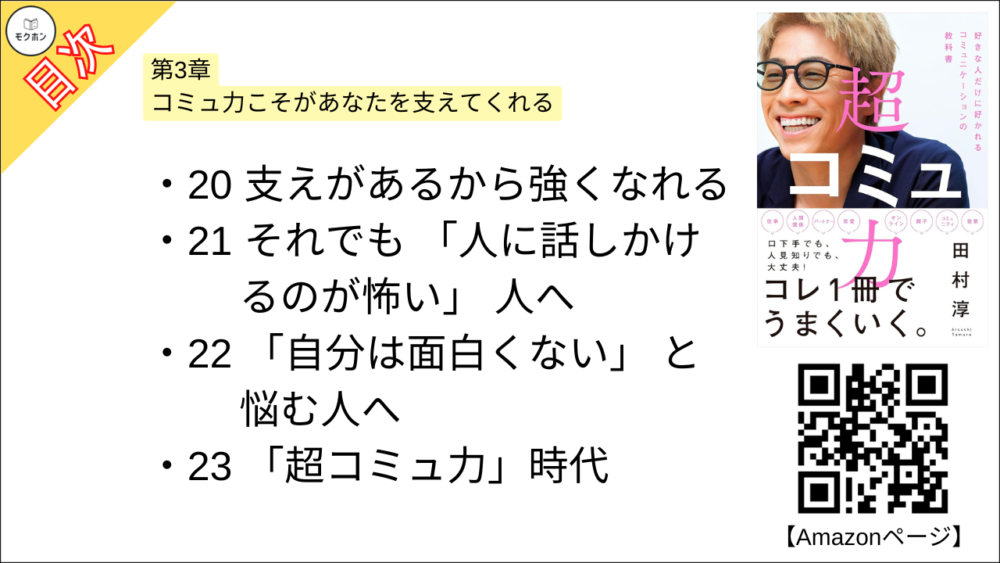 【超コミュ力 目次】第3章 コミュ力こそがあなたを支えてくれる【田村淳･要点･もくじ】