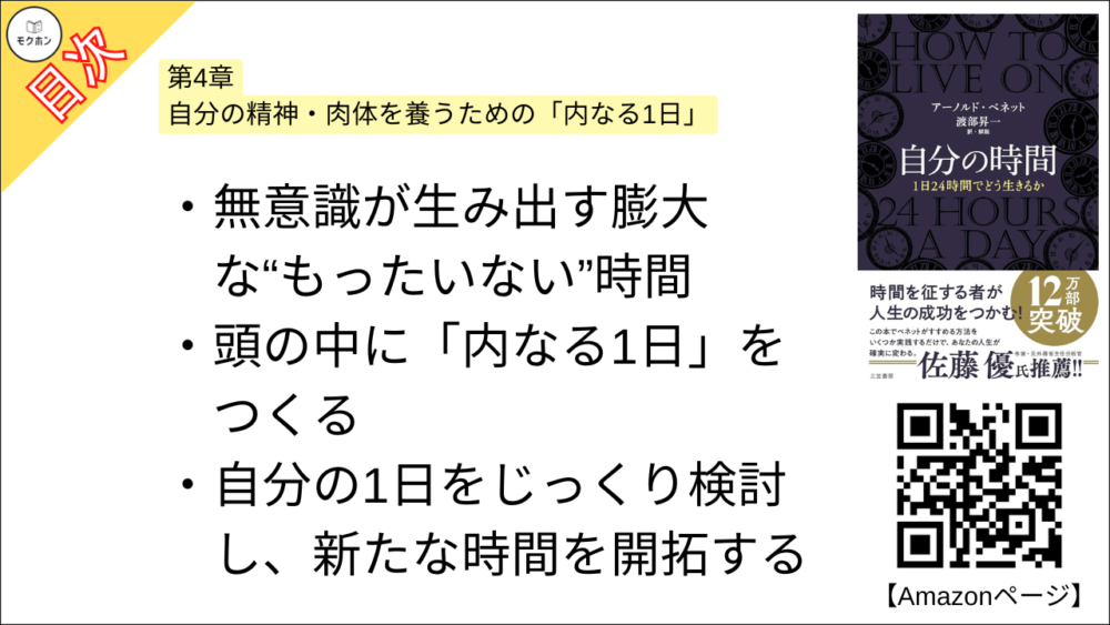 【自分の時間―――１日２４時間でどう生きるか 目次】第4章 自分の精神・肉体を養うための「内なる1日」【アーノルド・ベネット･要点･もくじ】