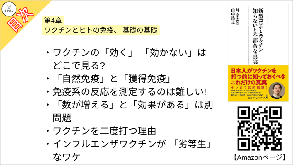 【新型コロナとワクチン 目次】第4章 ワクチンとヒトの免疫、 基礎の基礎【峰宗太郎, 山中浩之･要点･もくじ】